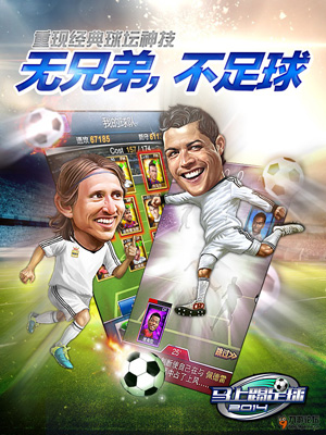 《马上踢足球》4月25日首测震撼来袭 游戏特色先睹为快