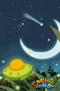 《外星人的秘密》4月23日首测 Q萌壁纸大放送