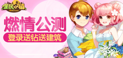 全民小镇今日火爆公测