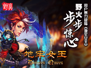 地牢女王封测