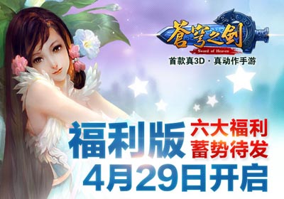 苍穹之剑福利版