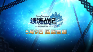 《锁链战记》5月9日国服首测 目标锁定手游TOP 1