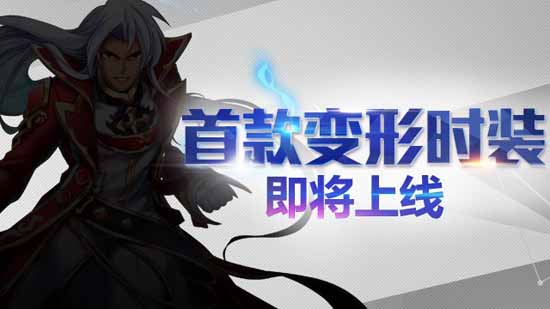 时空猎人首款变形时装上线 全新时装抢先看