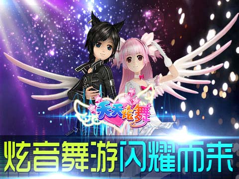 天天炫舞超炫3D画面 画面精细化是发展趋势
