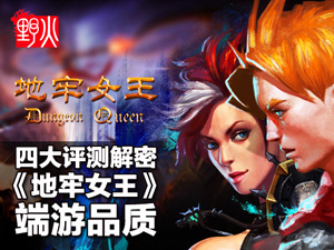地牢女王评测