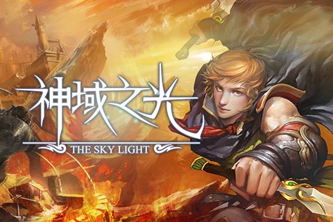 神域之光无限制pk模式 让你战个痛快