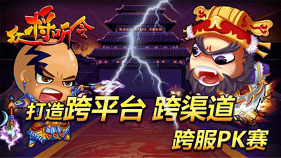 众将听令跨界PK赛
