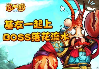 囧西游全新GVE副本来袭