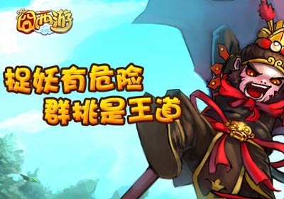 囧西游全新GVE副本来袭