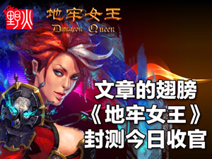 地牢女王封测