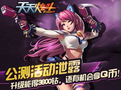 天天炫斗公测活动即将开启