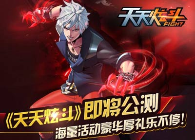 天天炫斗公测活动即将开启