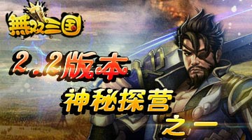 无双三国2.2版即将来袭 更新内容抢先看
