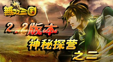 无双三国2.2版即将来袭 更新内容抢先看