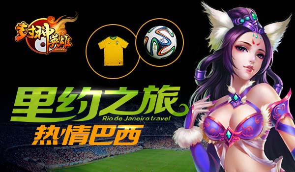 封神英雄ol安卓版内测或将5月开启 玩活动游巴西
