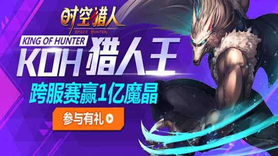 时空猎人猎人王跨服决战开启在即 史上最纯粹PK