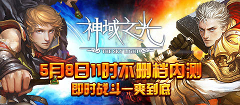 神域之光安卓版5月8日开启不删档内测