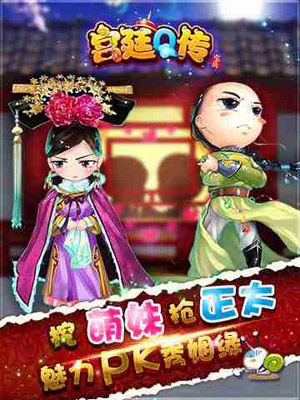 宫廷Q传
