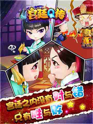 宫廷Q传