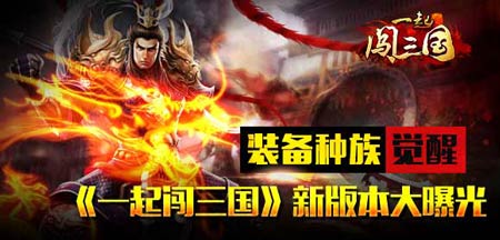 一起闯三国新版V1.6.5今日上线 新版内容首曝