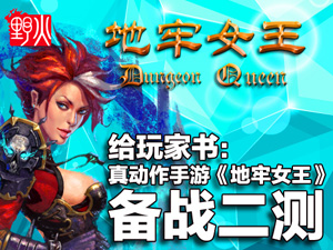 《地牢女王》备战二测 真动作手游等你来再战
