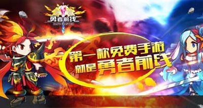 勇者前线公测双平台同步登陆 公测活动精彩不停
