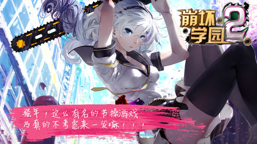 崩坏学园2安卓版29日公测 开服首周登录送水晶