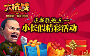 大抗战五一活动