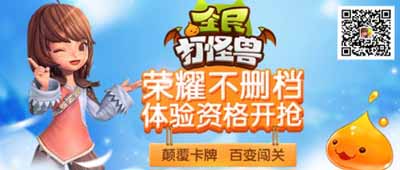 全民打怪兽荣耀不删档资格火热开启预约