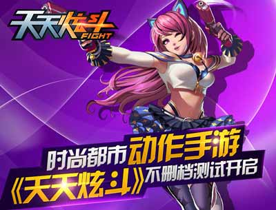天天炫斗不删档测试 今日火爆开启