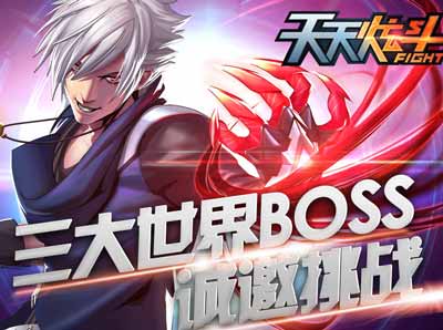 天天炫斗三大世界BOSS登场 诚邀挑战