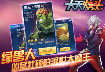 天天炫斗三大世界BOSS登场 诚邀挑战