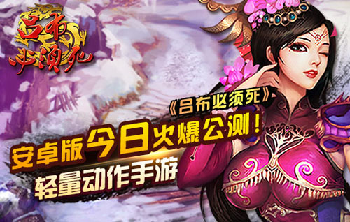 吕布必须死安卓版公测开启 千元话费疯狂送