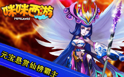 咪咪西游五一版本上线在即 元宝无限送