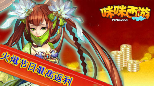 咪咪西游五一版本上线在即 元宝无限送