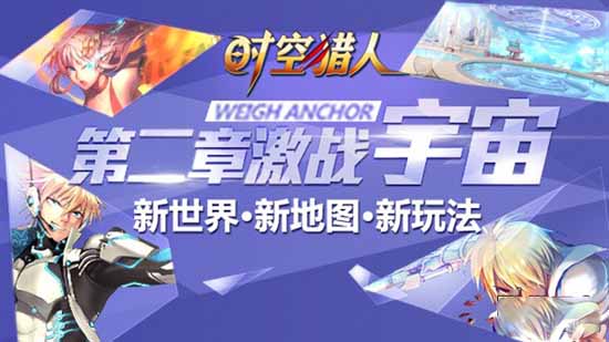 时空猎人第二章激战宇宙篇正式开放