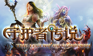 守护者传说