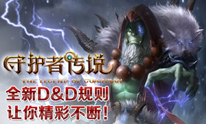 守护者传说