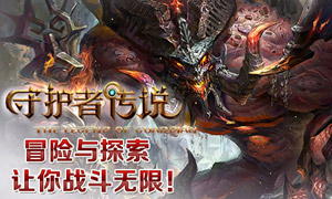 守护者传说