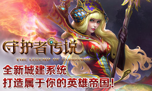 守护者传说