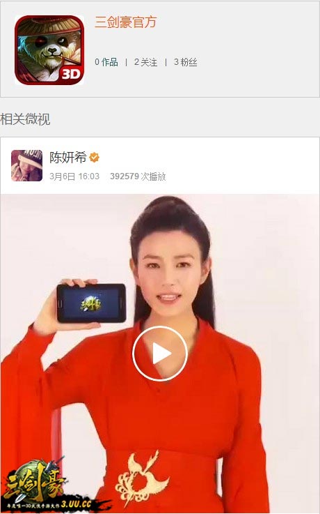 三剑豪微视正式开通 美女互动福利不断