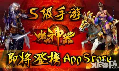 啪啪神器S级手游即将登榜AppStore