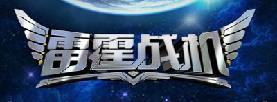 雷霆战机母亲节活动首曝 最新版本嗨翻周末