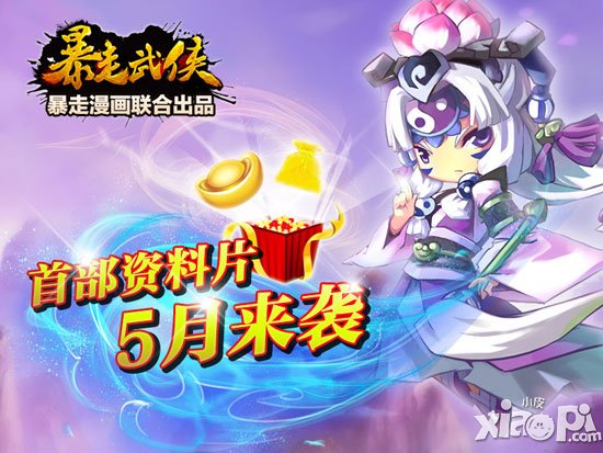 暴走武侠首部资料片5月来袭 人气月卡正式推出