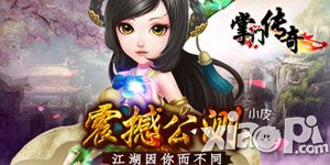 《掌门传奇》公测 特色玩法抢鲜看
