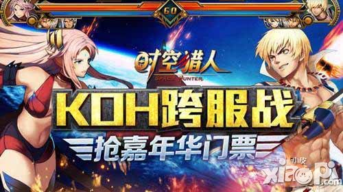 时空猎人KOH跨服战火爆开启