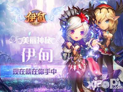 伊甸5月8日公测开启 真3D全景新体验