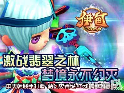 伊甸5月8日公测开启 真3D全景新体验