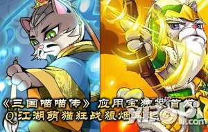 《三国喵喵传》应用宝独家首发 萌猫江湖战争即将掀起