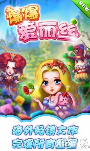 爆爆爱丽丝5月15日封测 见证点消巨作